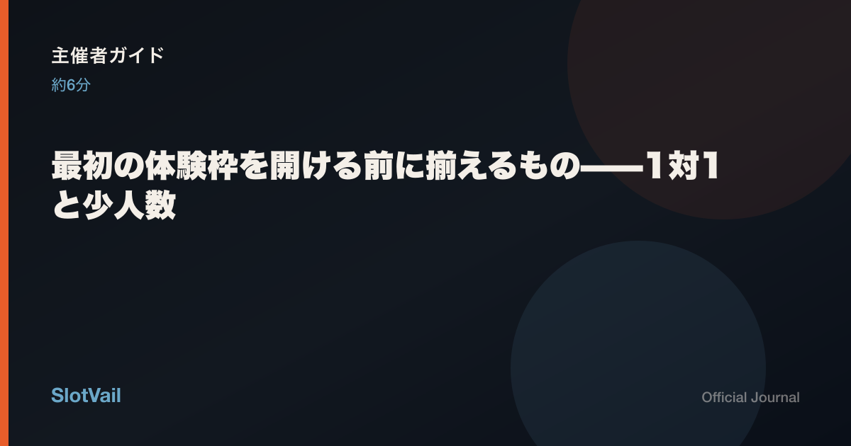 主催者向け：最初の1対1・ワークショップ枠を開ける前に揃えるもの