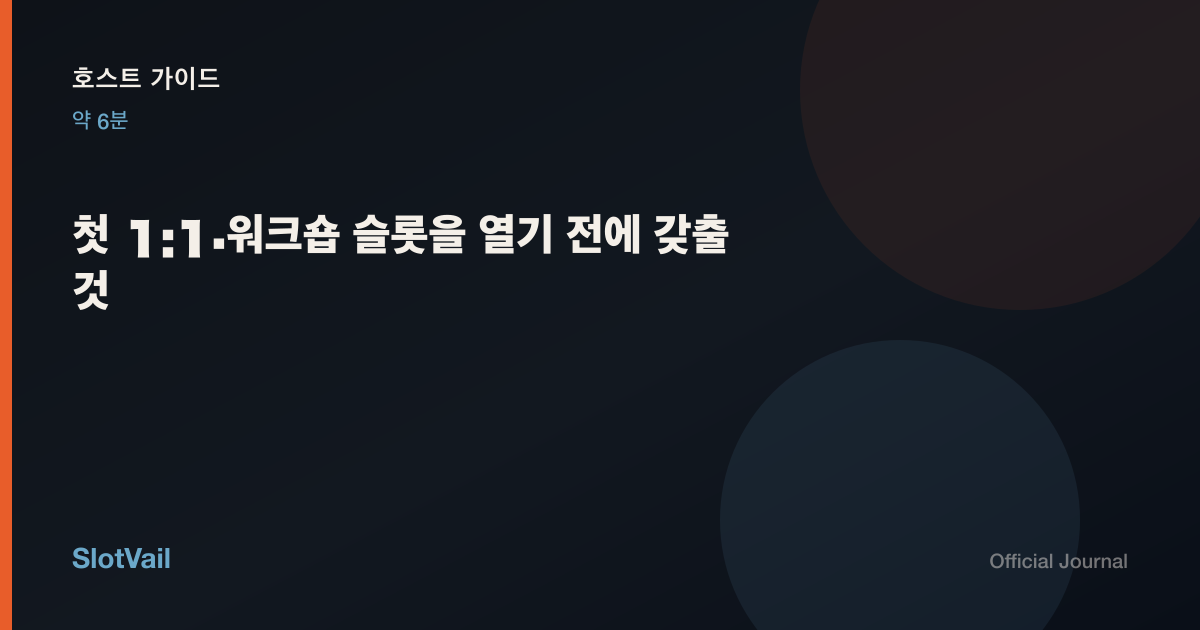 호스트 가이드: 첫 1:1·워크숍 슬롯을 열기 전에 갖출 것
