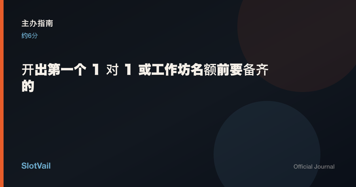 主办指南: 开出第一个 1 对 1 或工作坊名额前要备齐的