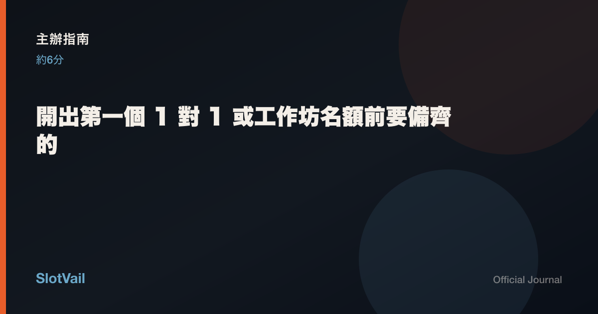 主辦指南: 開出第一個 1 對 1 或工作坊名額前要備齊的