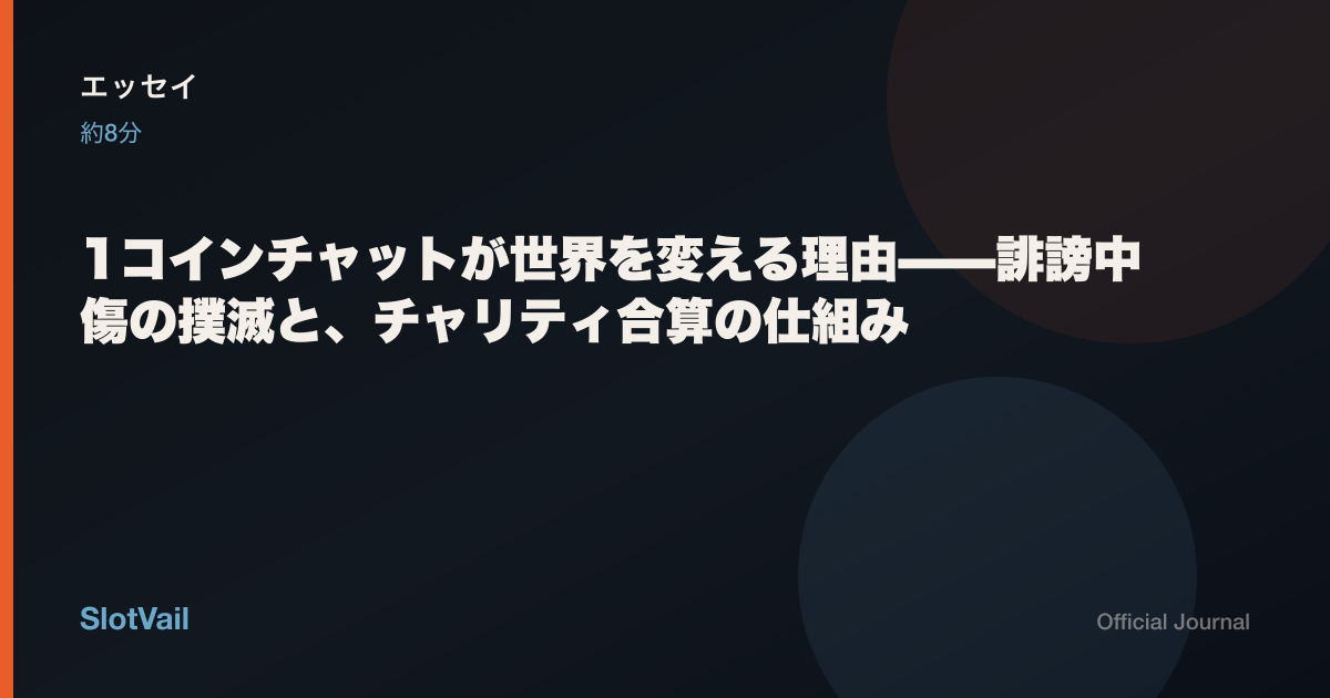 エッセイ：1コインチャットが誹謗中傷を抑えチャリティを合算する理由