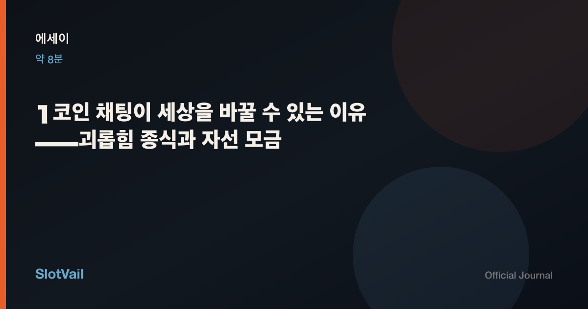 에세이: 1코인 채팅이 세상을 바꿀 수 있는 이유——괴롭힘 종식과 자선 모금