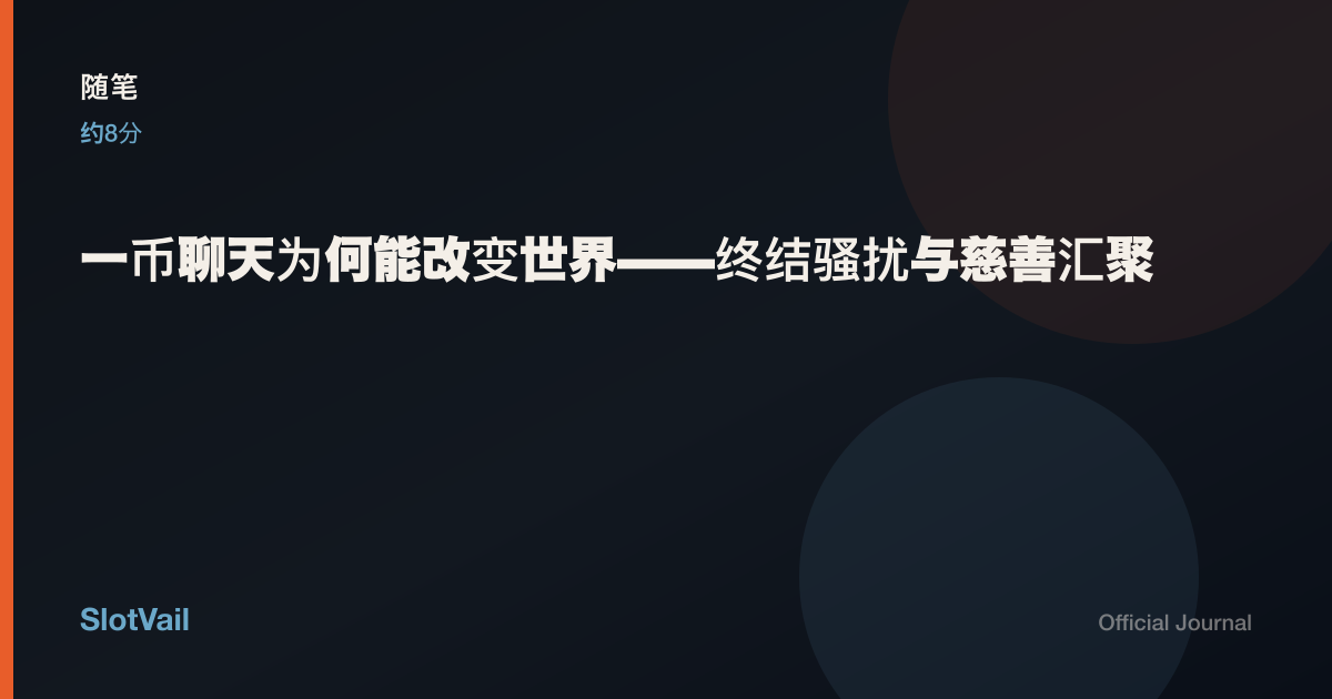 随笔: 一币聊天为何能改变世界——终结骚扰与慈善汇聚