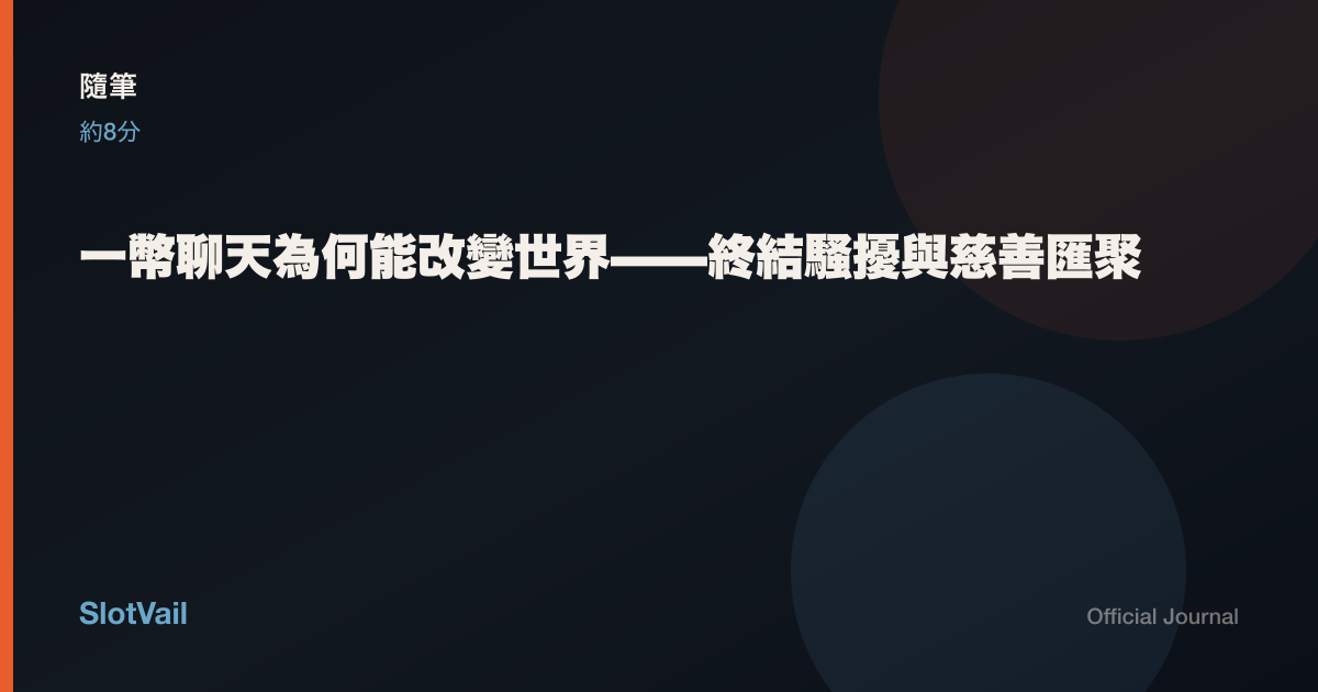 隨筆: 一幣聊天為何能改變世界——終結騷擾與慈善匯聚