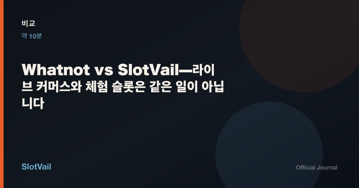 비교: Whatnot vs SlotVail—라이브 커머스와 체험 슬롯은 같은 일이 아닙니다
