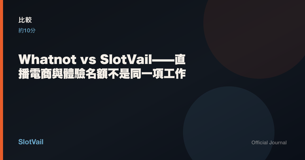 比較: Whatnot vs SlotVail——直播電商與體驗名額不是同一項工作