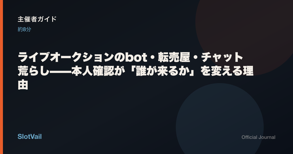 主催者向け：ライブオークションのbot・荒らしと本人確認