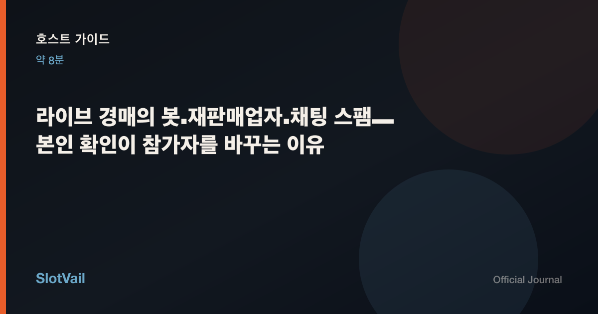 호스트 가이드: 라이브 경매의 봇·재판매업자·채팅 스팸—본인 확인이 참가자를 바꾸는 이유