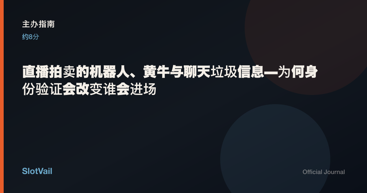 主办指南: 直播拍卖的机器人、黄牛与聊天垃圾信息—为何身份验证会改变谁会进场