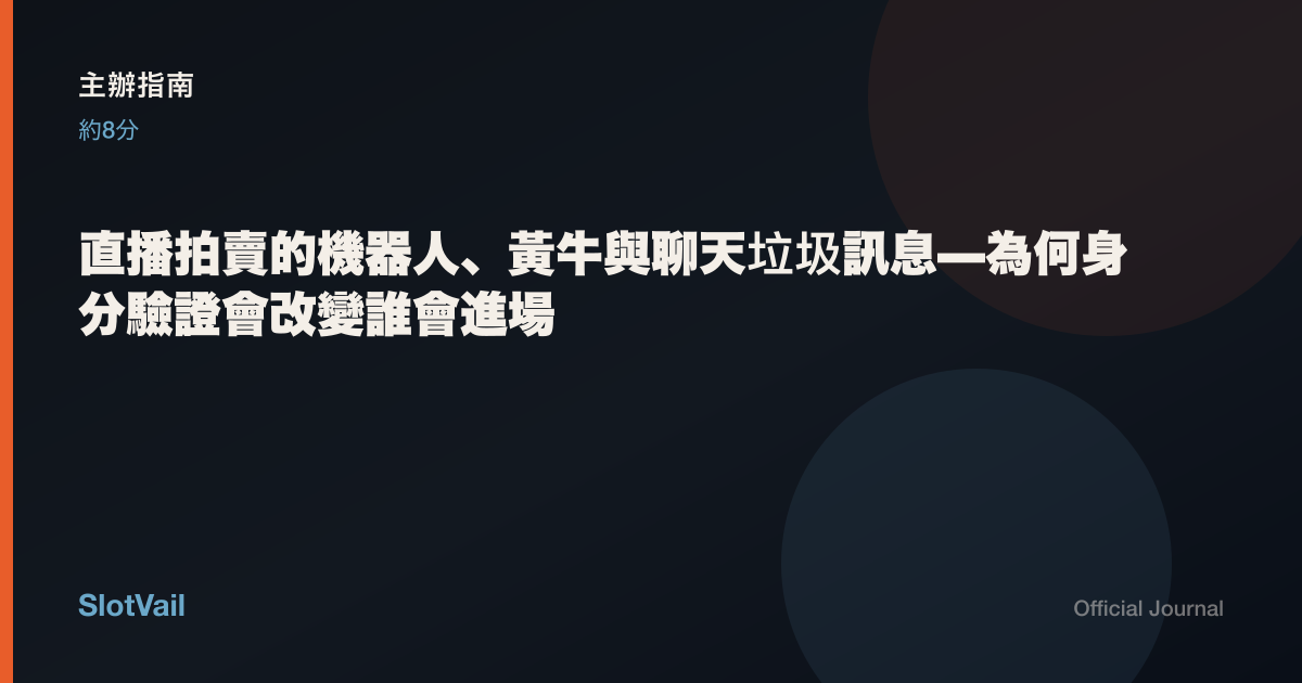 主辦指南: 直播拍賣的機器人、黃牛與聊天垃圾訊息—為何身分驗證會改變誰會進場