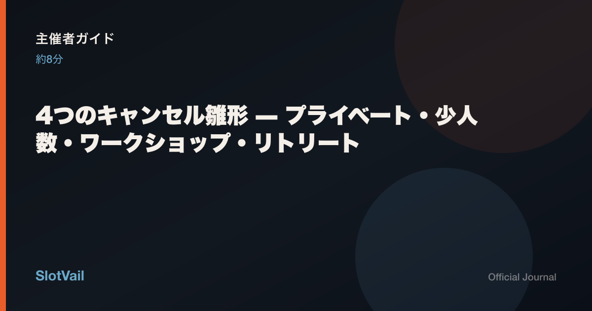 主催者向け：4つのキャンセル雛形——プライベートからリトリートまで
