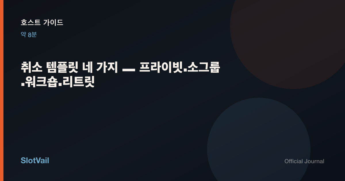 호스트 가이드: 취소 템플릿 네 가지 — 프라이빗부터 리트릿까지