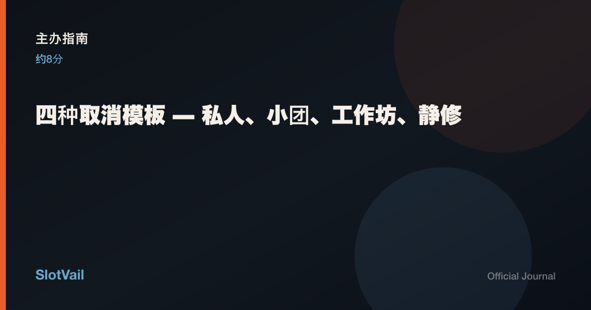 主办指南：四种取消模板——私人到静修