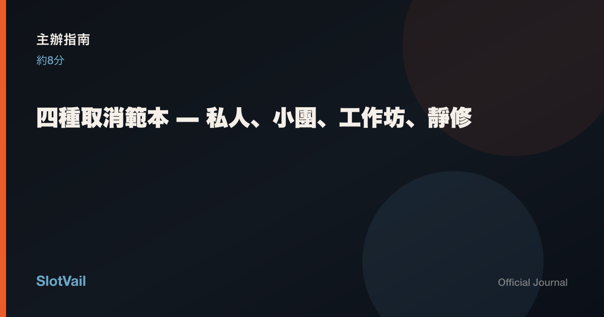 主辦指南：四種取消範本——私人到靜修