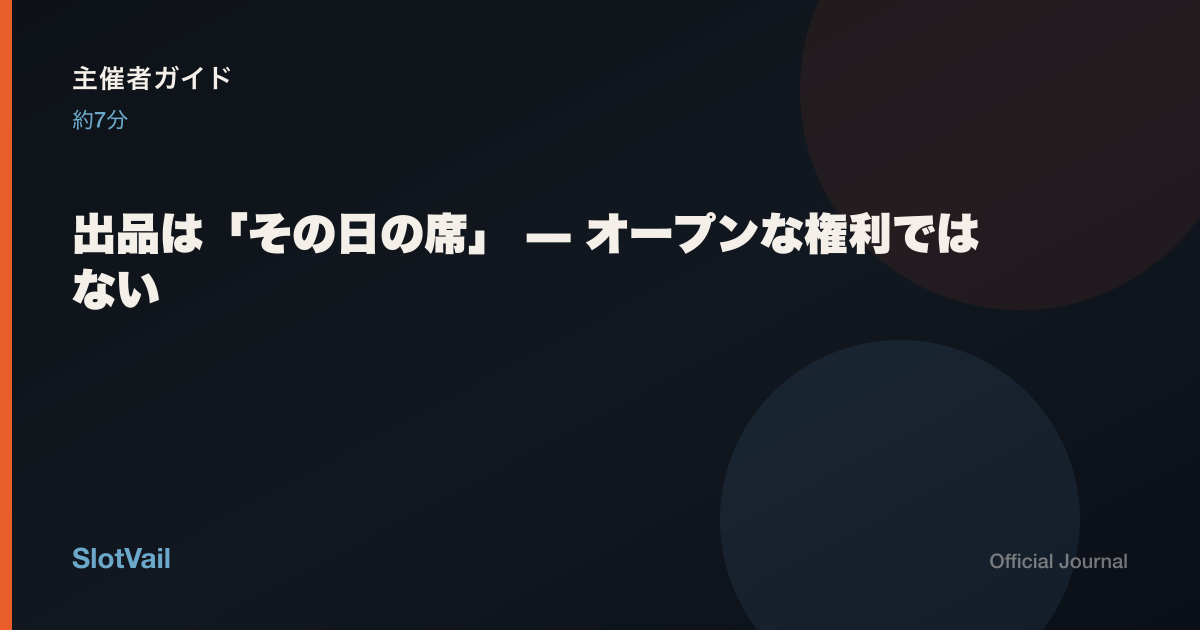 主催者向け：出品は「その日の席」——オープンな権利ではない
