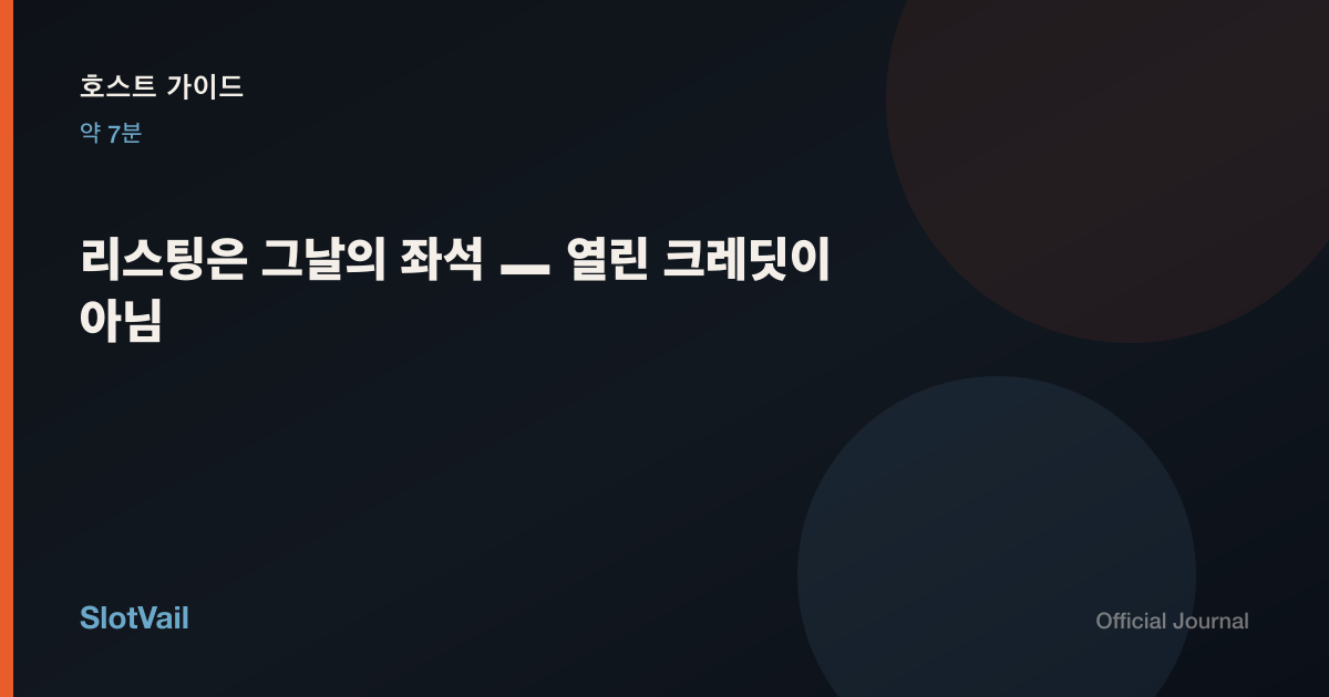 호스트 가이드: 리스팅은 그날의 좌석 — 열린 크레딧이 아님