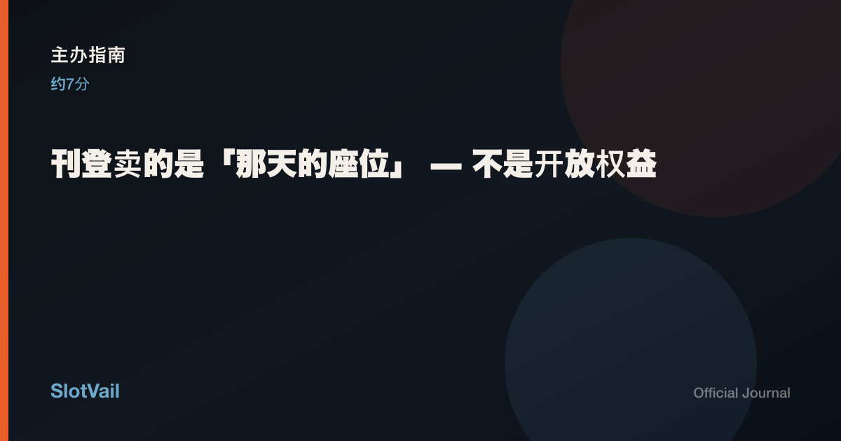 主办指南：刊登卖的是那天的座位——不是开放权益