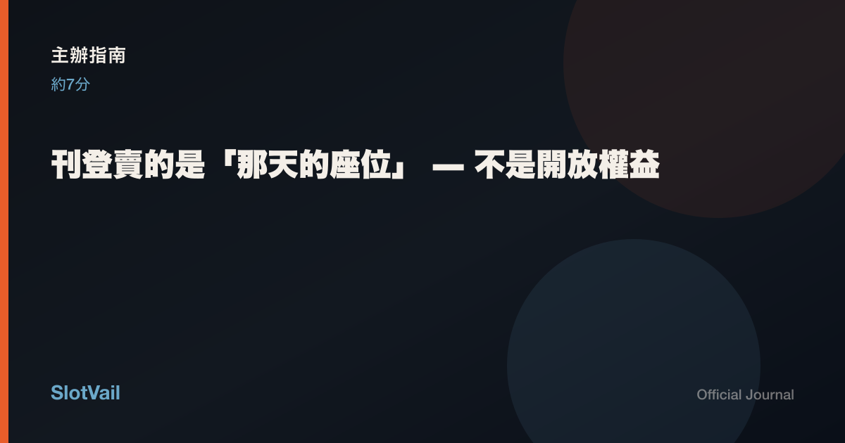 主辦指南：刊登賣的是那天的座位——不是開放權益