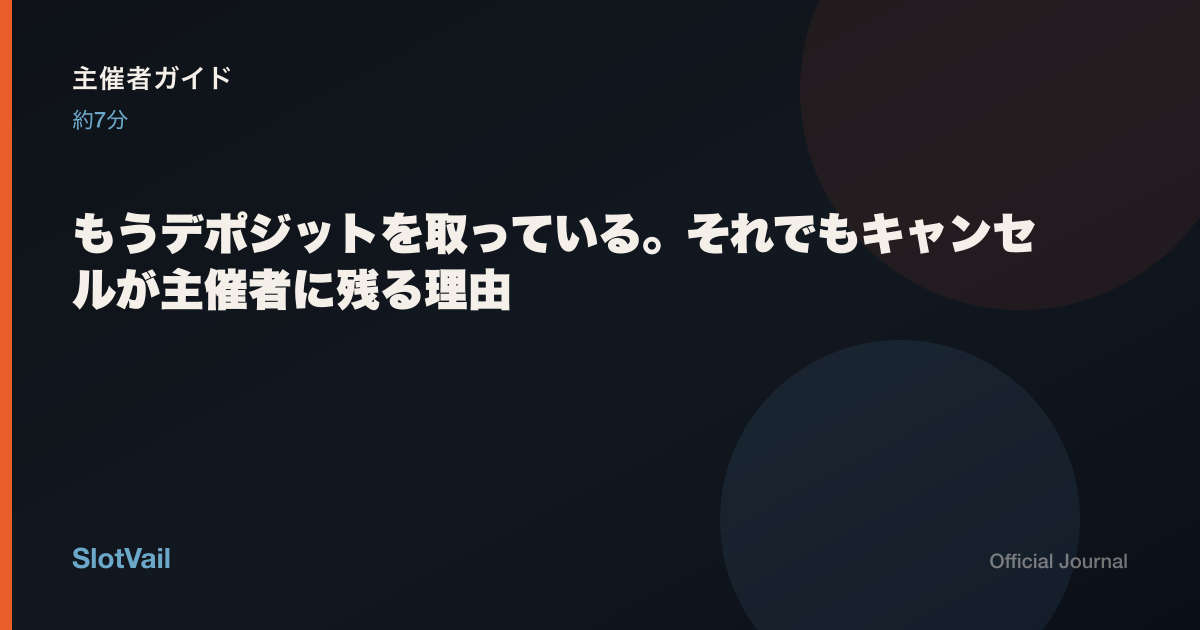 主催者向け：デポジットを取ってもキャンセル作業が残る理由