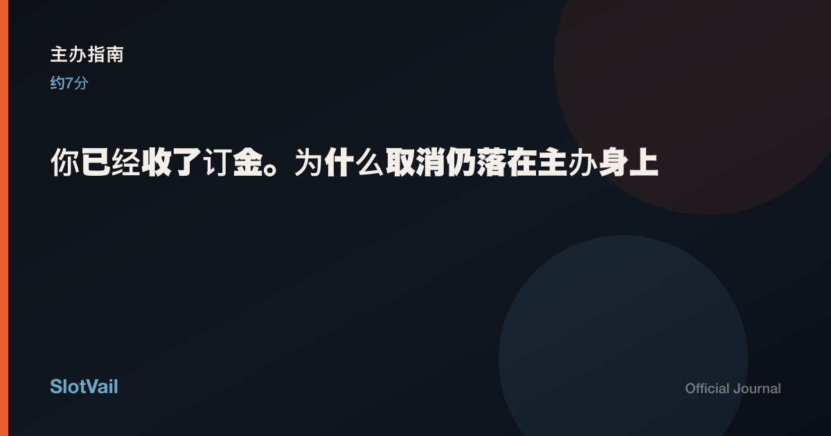 主办指南: 你已经收了订金。为什么取消仍落在主办身上