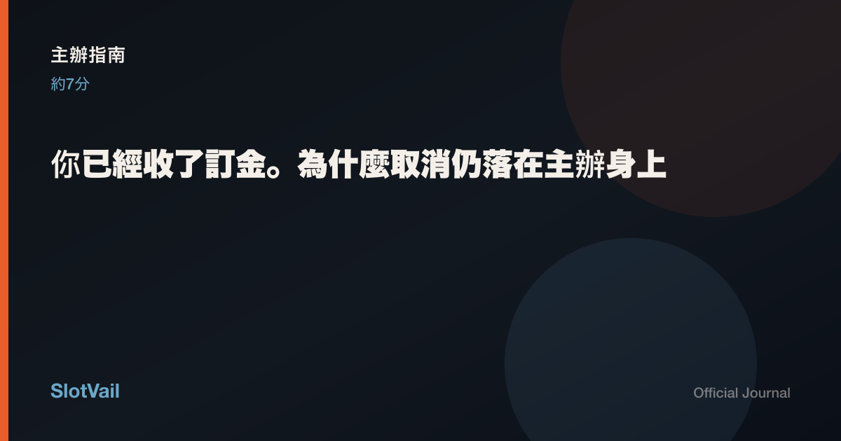 主辦指南: 你已經收了訂金。為什麼取消仍落在主辦身上