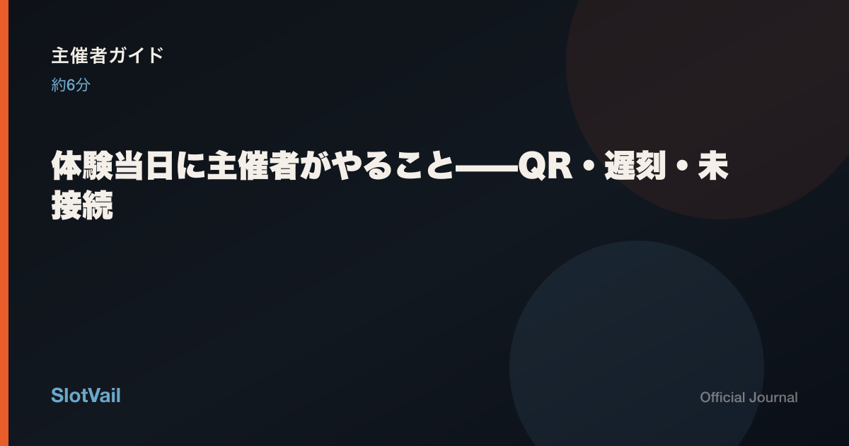 主催者向け：体験当日のQR受付・遅刻・未接続