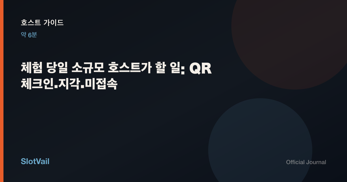 호스트 가이드: 체험 당일 소규모 호스트가 할 일: QR 체크인·지각·미접속