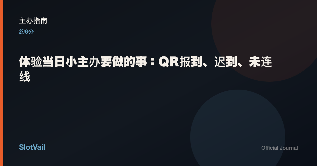 主办指南: 体验当日小主办要做的事：QR报到、迟到、未连线