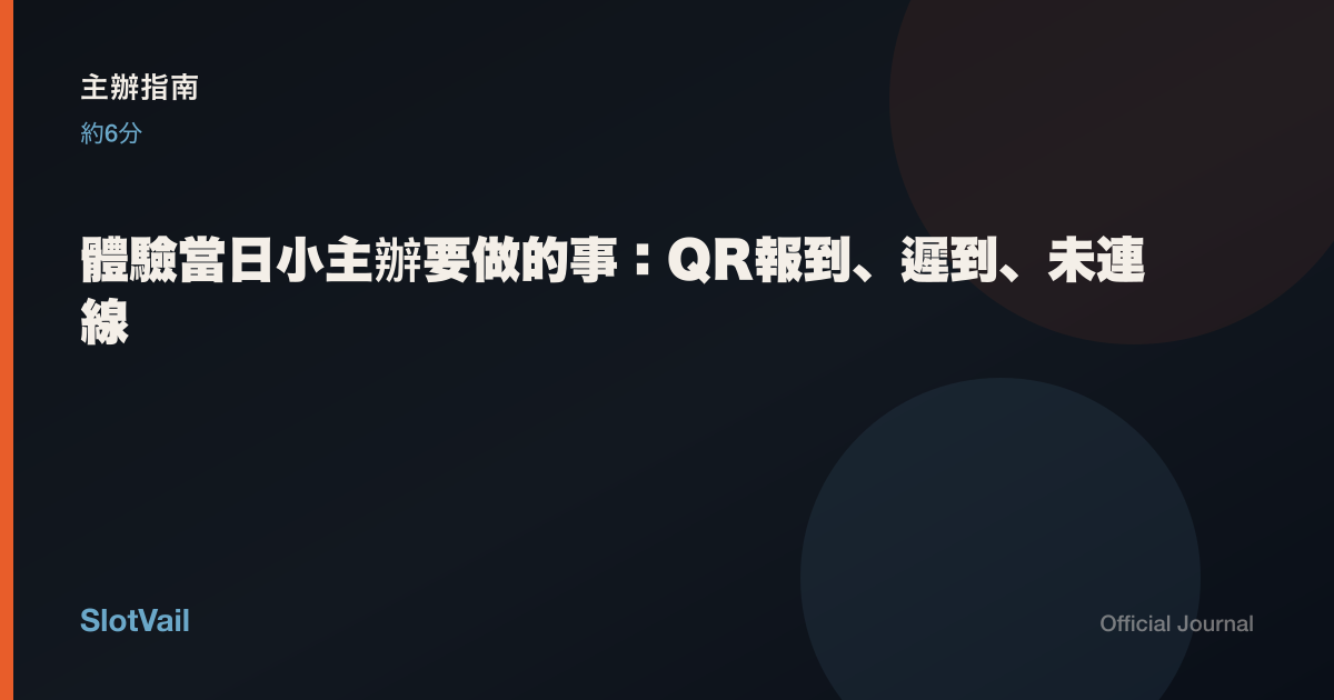 主辦指南: 體驗當日小主辦要做的事：QR報到、遲到、未連線