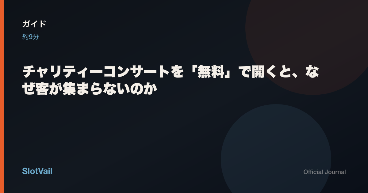 ガイド：チャリティーコンサートを無料にしても席が埋まらない理由