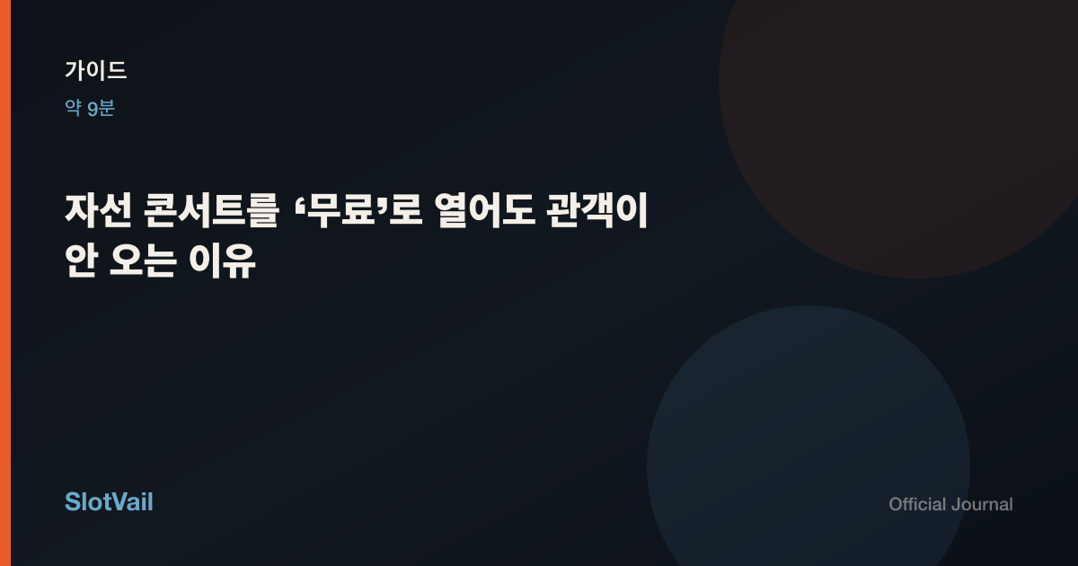 가이드: 자선 콘서트를 ‘무료’로 열어도 관객이 안 오는 이유
