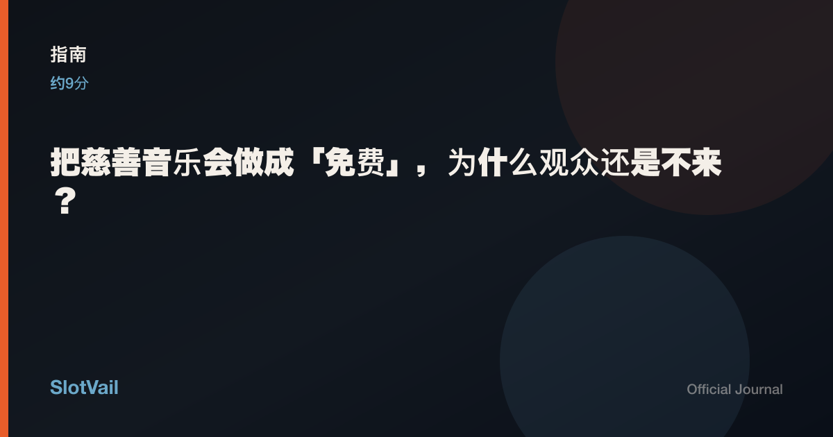 指南: 把慈善音乐会做成「免费」，为什么观众还是不来？