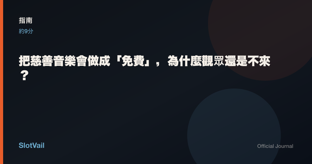 指南: 把慈善音樂會做成「免費」，為什麼觀眾還是不來？