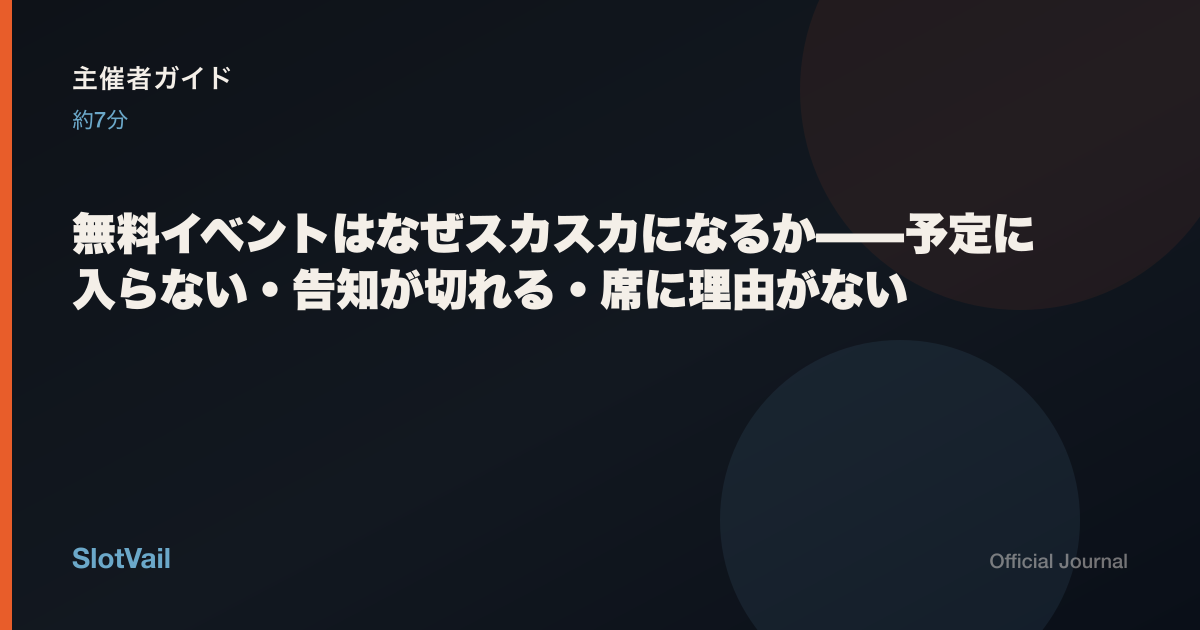 主催者向け：無料イベントがスカスカになる理由