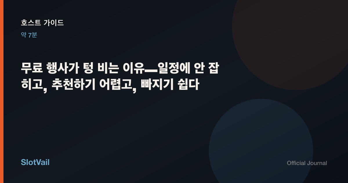 호스트 가이드: 무료 행사가 텅 비는 이유—일정에 안 잡히고, 추천하기 어렵고, 빠지기 쉽다
