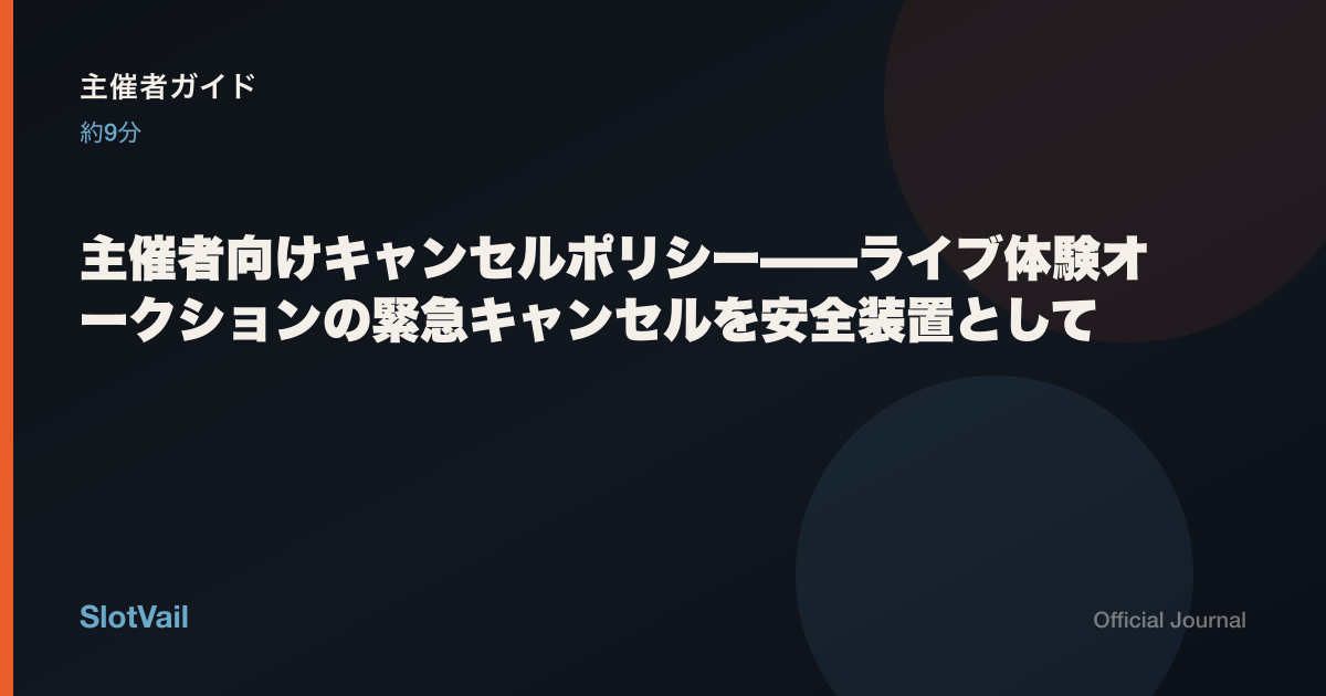主催者向け：緊急キャンセルは上限付き安全網——参加者リセールとは別