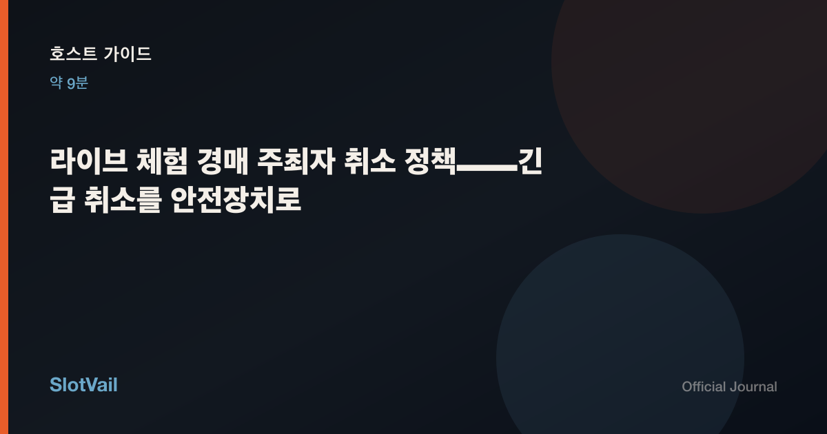 호스트 가이드: 라이브 체험 경매 주최자 취소 정책——긴급 취소를 안전장치로