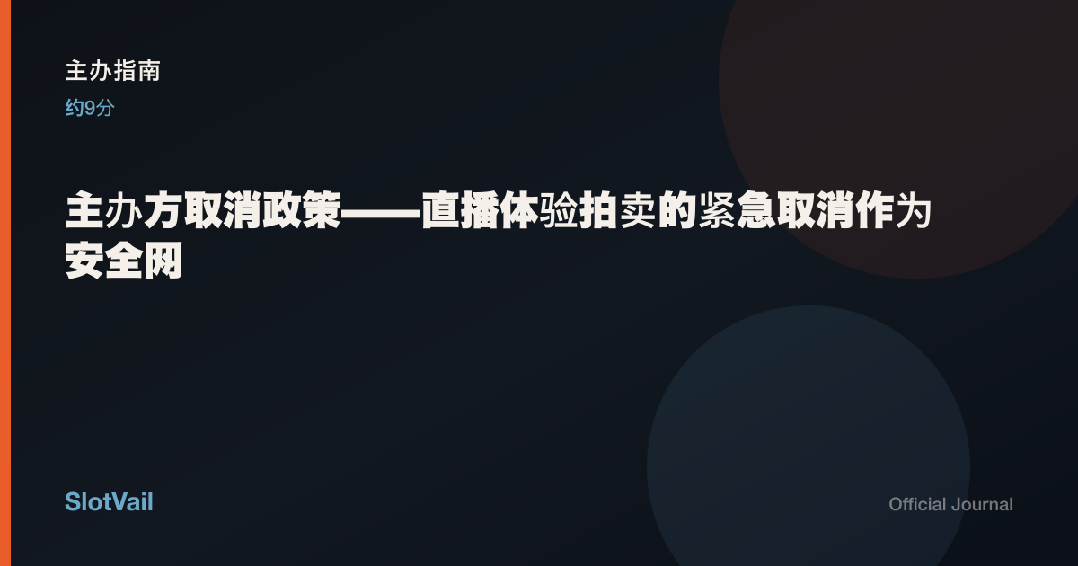 主办指南: 主办方取消政策——直播体验拍卖的紧急取消作为安全网
