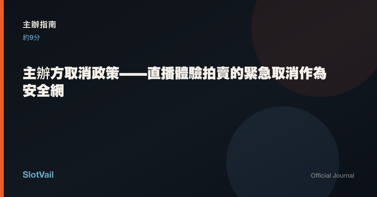 主辦指南: 主辦方取消政策——直播體驗拍賣的緊急取消作為安全網
