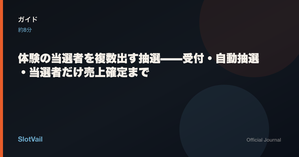ガイド：複数当選が必要な主催者向け Premium 抽選