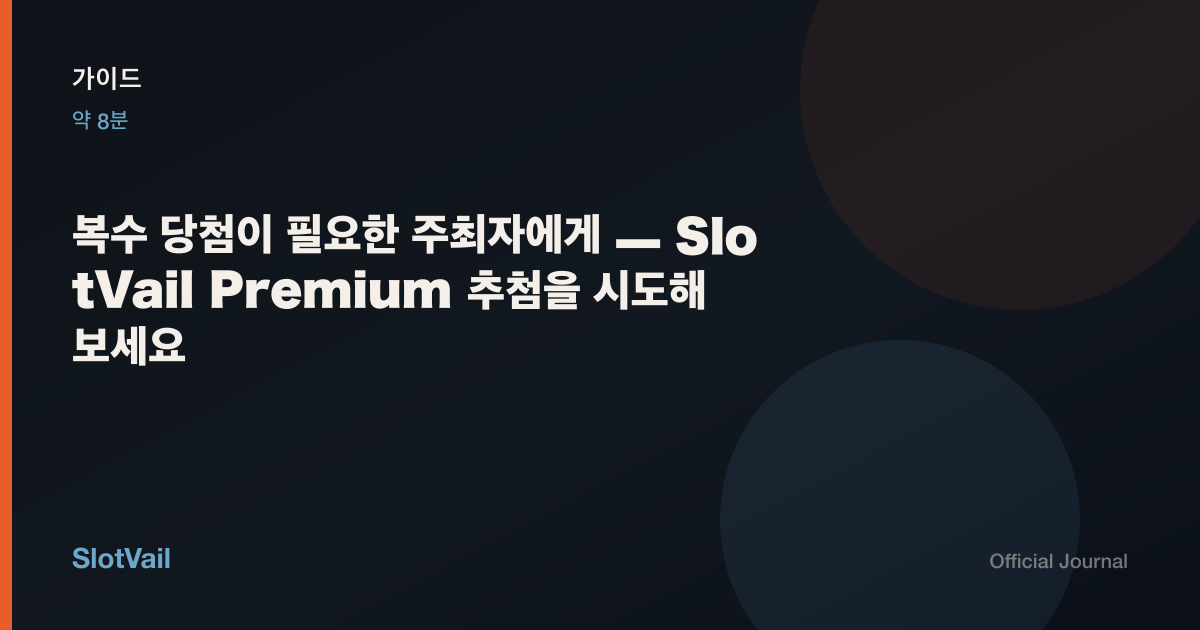 가이드: 복수 당첨이 필요한 주최자에게 — SlotVail Premium 추첨을 시도해 보세요