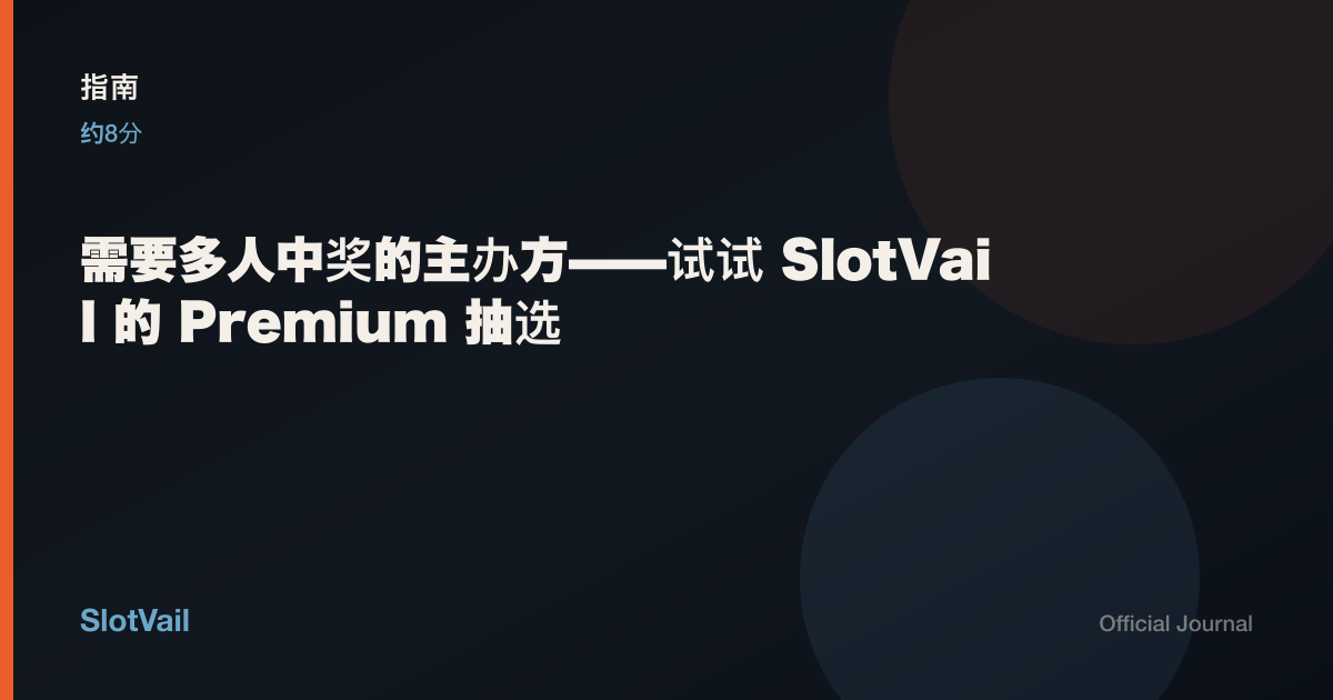 指南: 需要多人中奖的主办方——试试 SlotVail 的 Premium 抽选