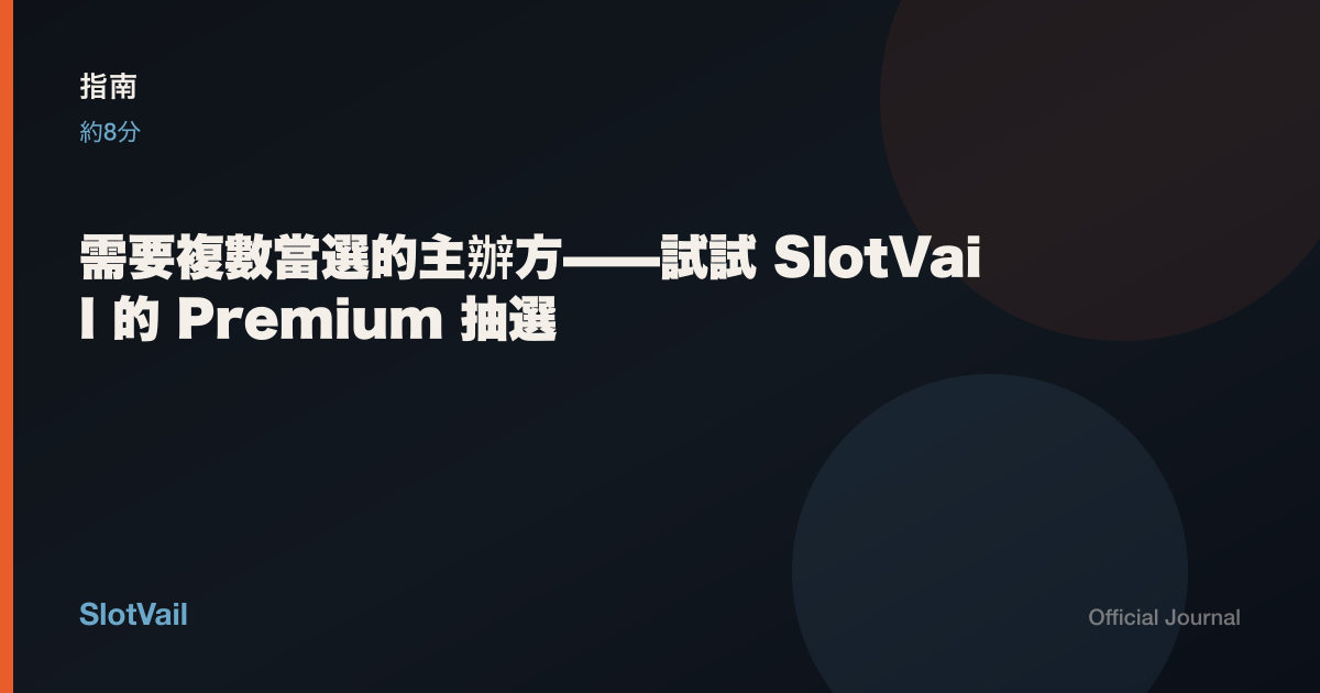 指南: 需要複數當選的主辦方——試試 SlotVail 的 Premium 抽選