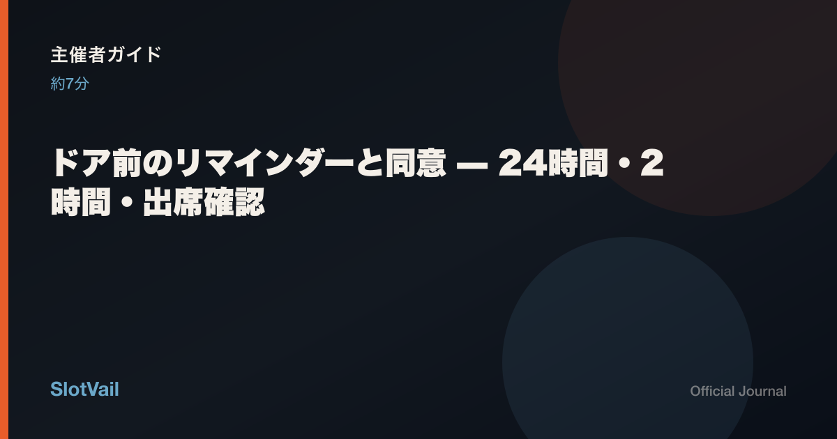 主催者向け：ドア前の24時間・2時間リマインダーと同意