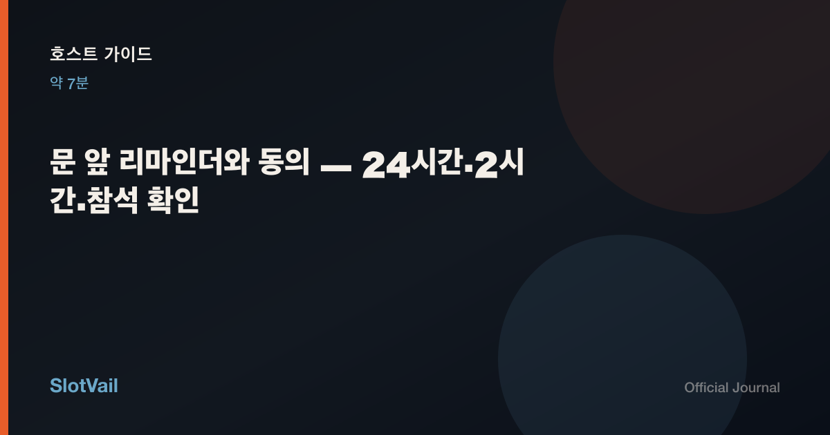 호스트 가이드: 문 앞 24시간·2시간 리마인더와 동의