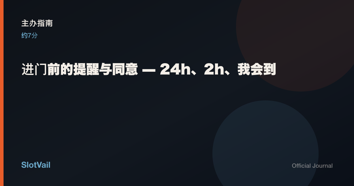 主办指南：进门前的24小时／2小时提醒与同意
