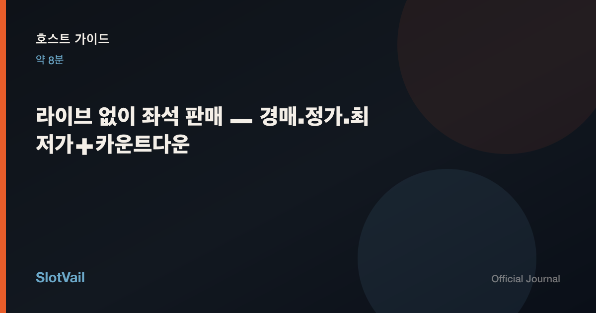 호스트 가이드: 라이브 없이 좌석 판매 — 경매·정가·최저가＋카운트다운