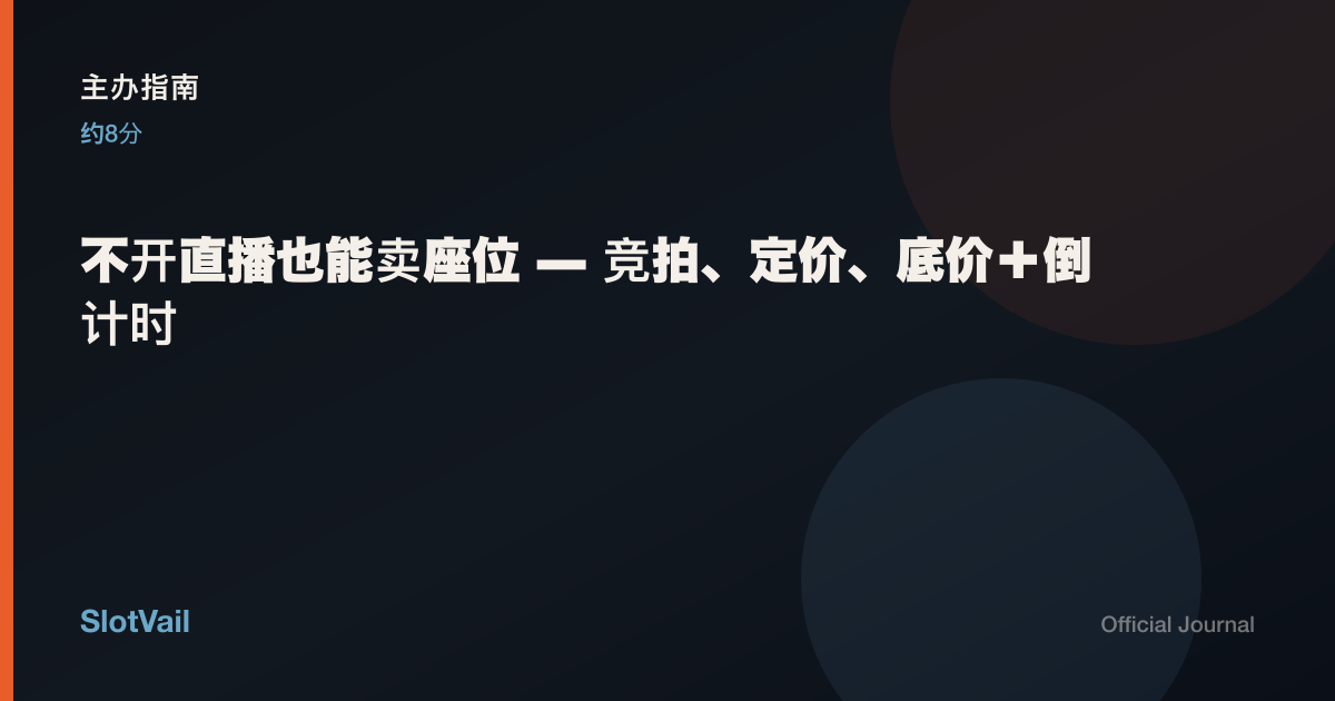 主办指南：不开直播也能卖座位——竞拍、定价、底价＋倒计时