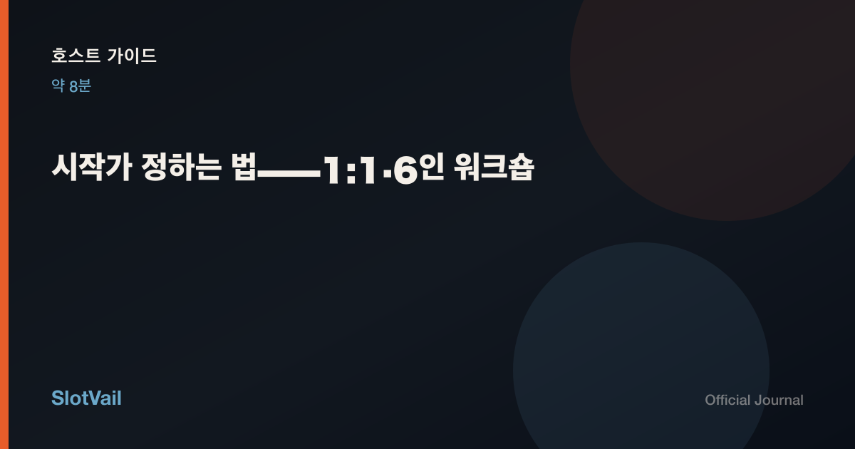 호스트 가이드: 시작가 정하는 법——1:1·6인 워크숍