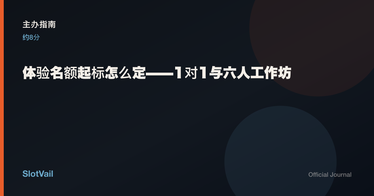 主办指南: 体验名额起标怎么定——1对1与六人工作坊